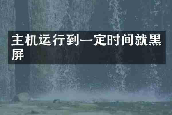 主机运行到一定时间就黑屏