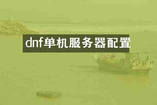 dnf单机服务器配置