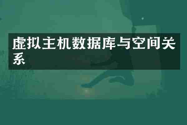 虚拟主机数据库与空间关系