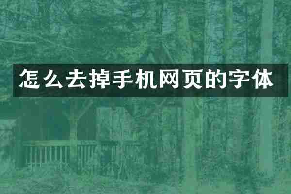 怎么去掉手机网页的字体