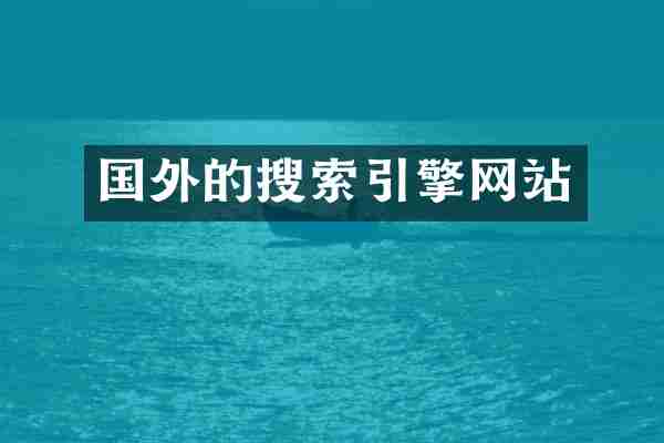 国外的搜索引擎网站