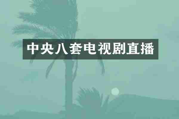 中央八套电视剧直播