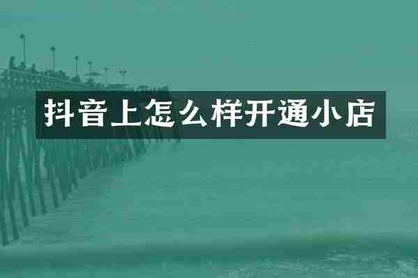抖音上怎么样开通小店