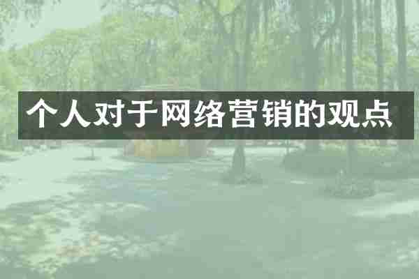 个人对于网络营销的观点