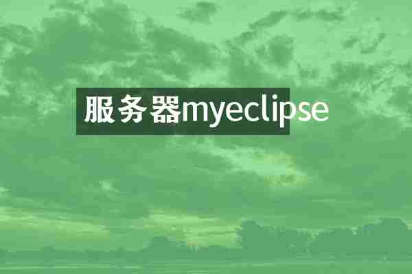 服务器myeclipse