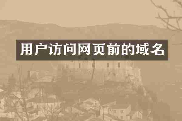 用户访问网页前的域名