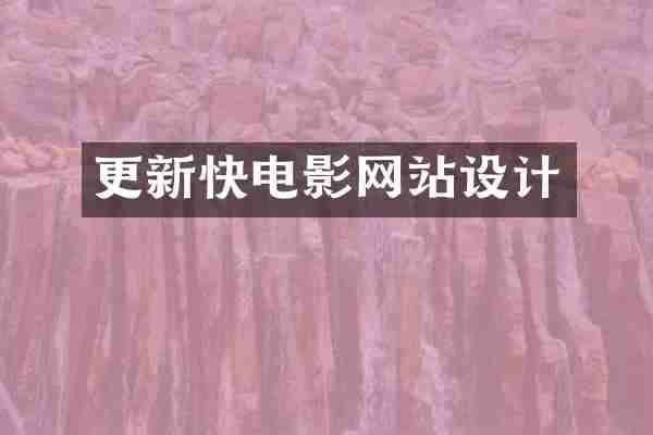 更新快电影网站设计