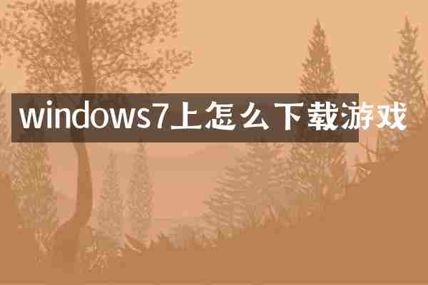 windows7上怎么下载游戏