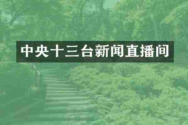 中央十三台新闻直播间