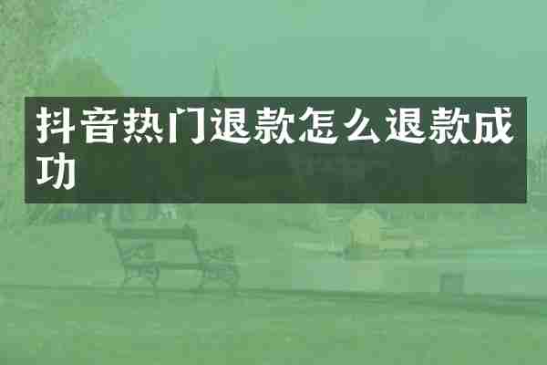 抖音热门退款怎么退款成功