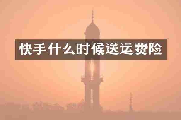 快手什么时候送运费险