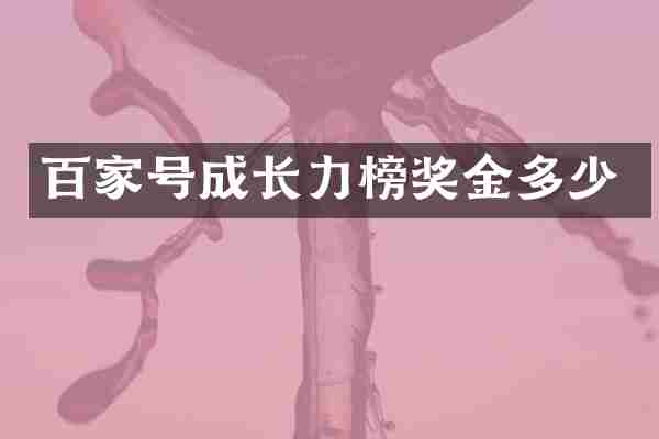 百家号成长力榜奖金多少