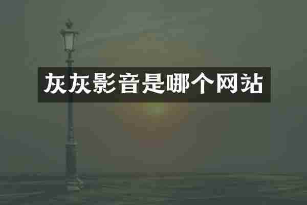 灰灰影音是哪个网站