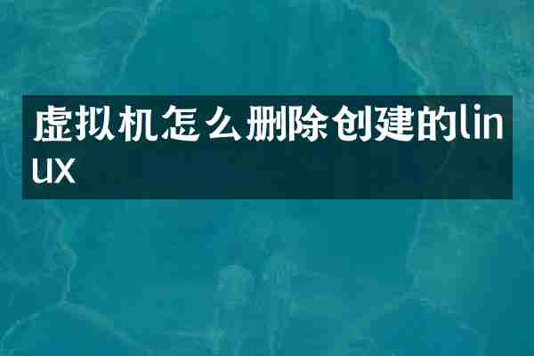虚拟机怎么删除创建的linux