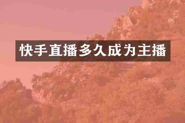 快手直播多久成为主播