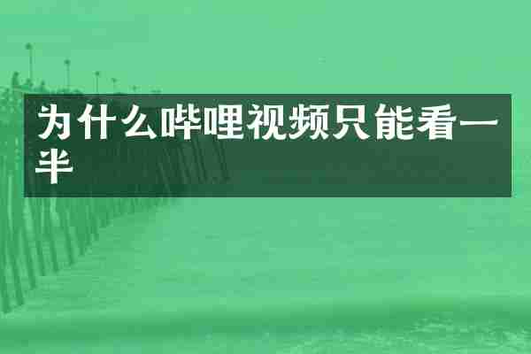 为什么哔哩视频只能看一半
