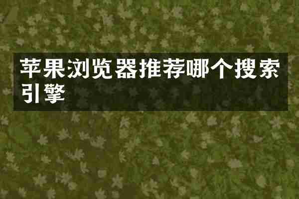 苹果浏览器推荐哪个搜索引擎