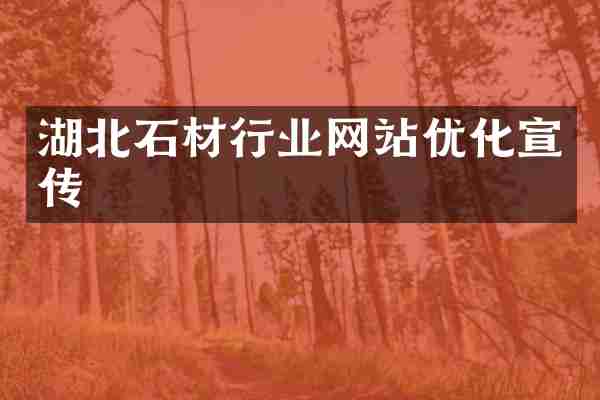 湖北石材行业网站优化宣传