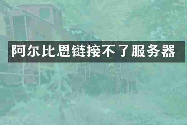 阿尔比恩链接不了服务器