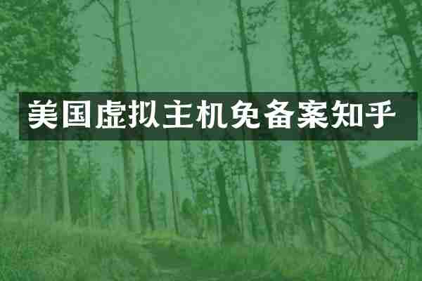 美国虚拟主机免备案知乎