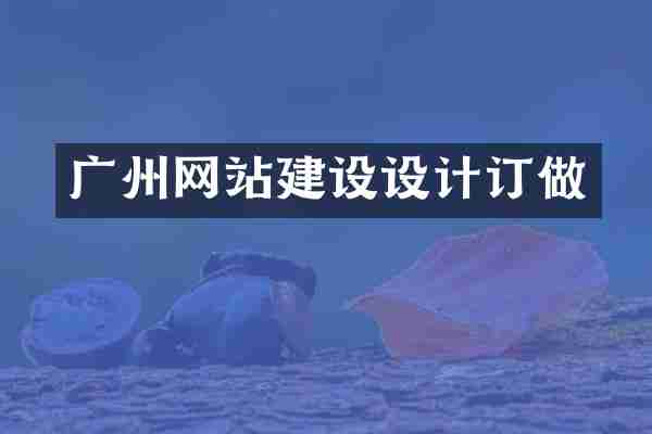 广州网站建设设计订做
