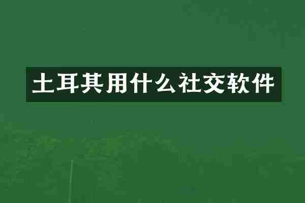 土耳其用什么社交软件