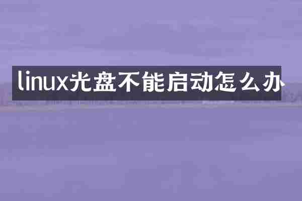 linux光盘不能启动怎么办