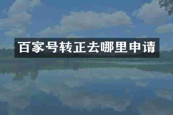 百家号转正去哪里申请