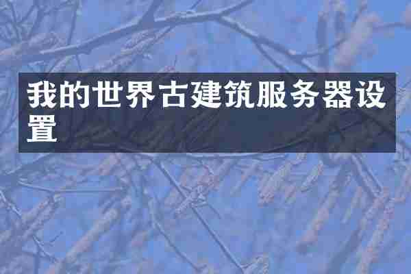 我的世界古建筑服务器设置
