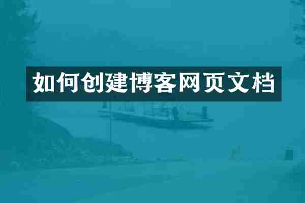 如何创建博客网页文档