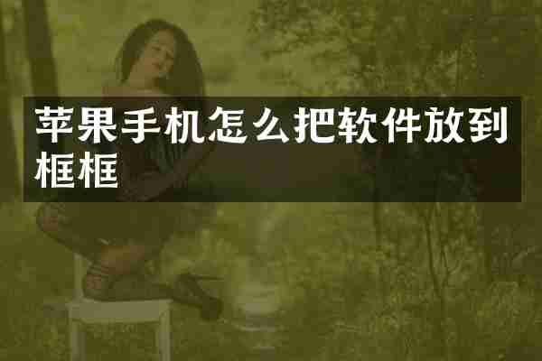 苹果手机怎么把软件放到框框