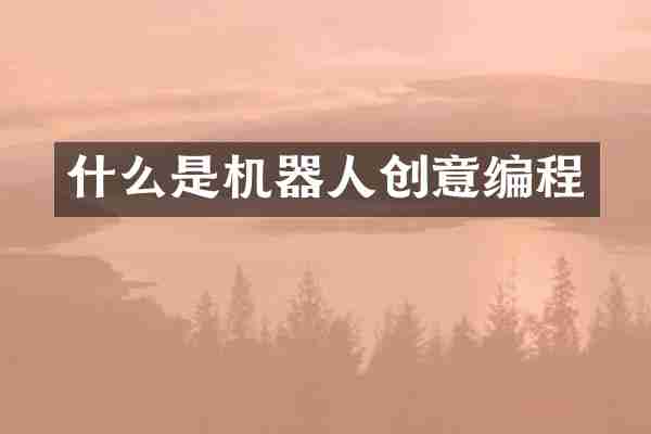 什么是机器人创意编程