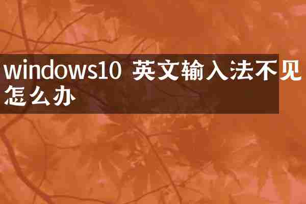 windows10 英文输入法不见了怎么办