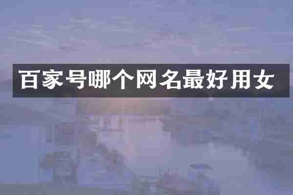 百家号哪个网名最好用女
