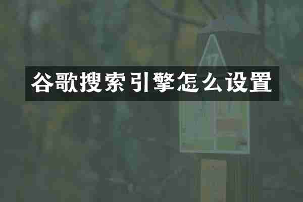 谷歌搜索引擎怎么设置
