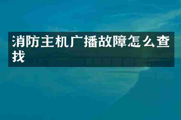 消防主机广播故障怎么查找