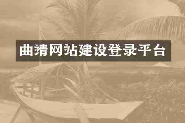曲靖网站建设登录平台