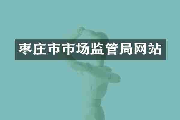 枣庄市市场监管局网站