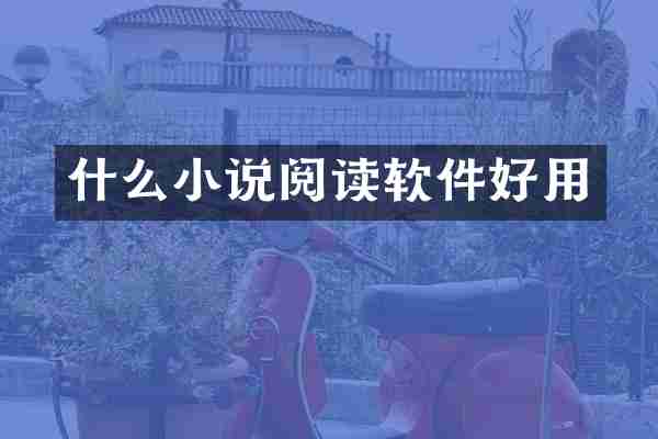 什么小说阅读软件好用