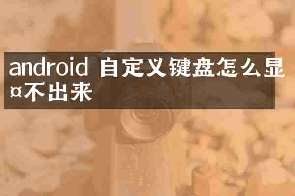 android 自定义键盘怎么显示不出来