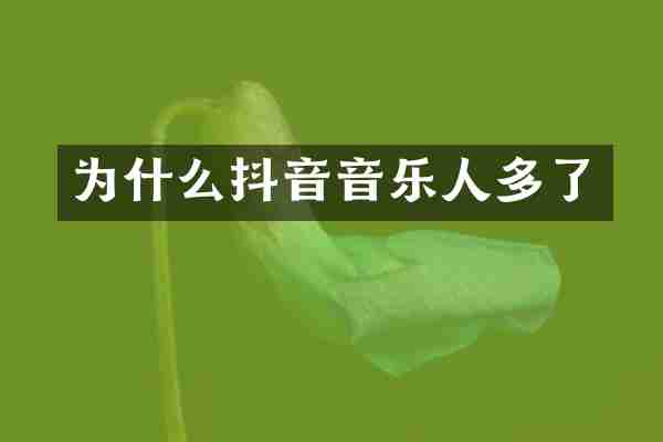 为什么抖音音乐人多了