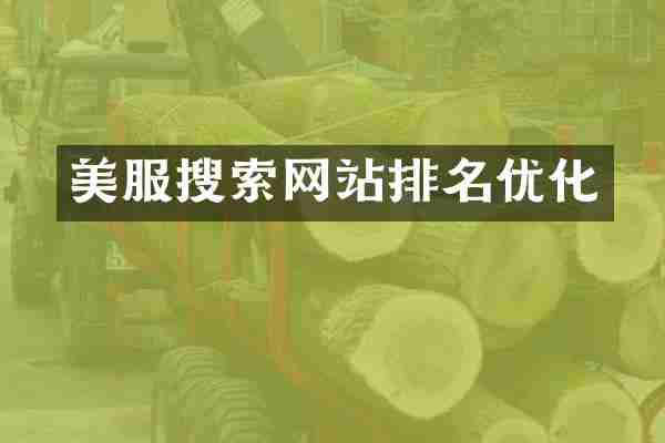 美服搜索网站排名优化