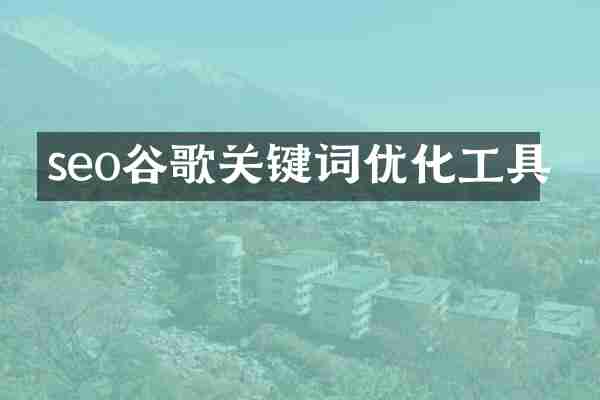 seo谷歌关键词优化工具