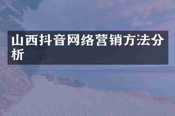 山西抖音网络营销方法分析