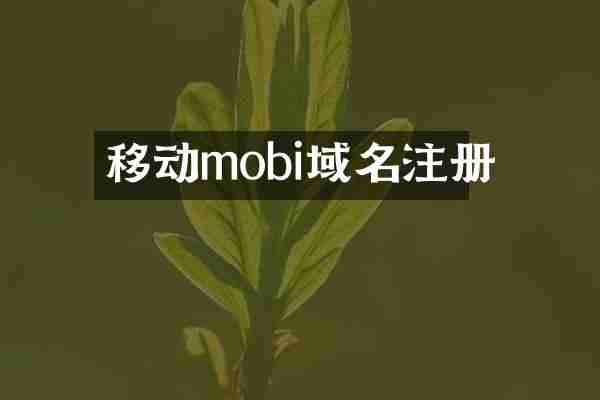 移动mobi域名注册