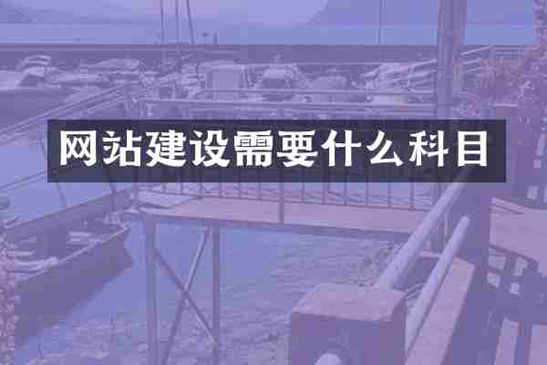 网站建设需要什么科目