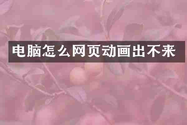 电脑怎么网页动画出不来