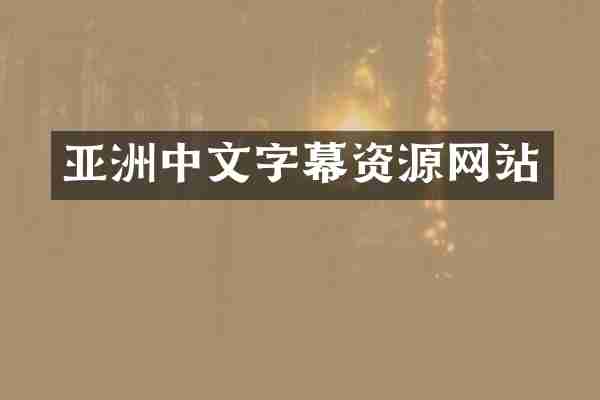 亚洲中文字幕资源网站