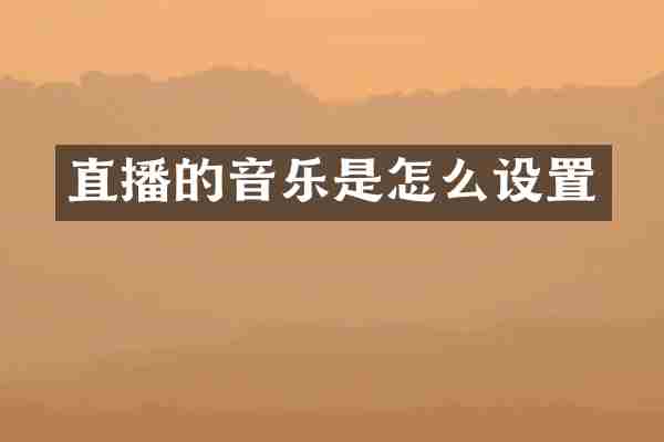 直播的音乐是怎么设置