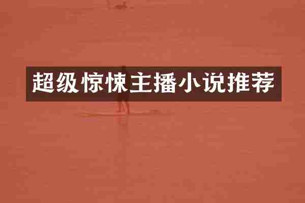 超级惊悚主播小说推荐